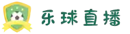 乐球直播 - 乐球体育 - 足球篮球赛事实时直播，尽享极致观赛体验！